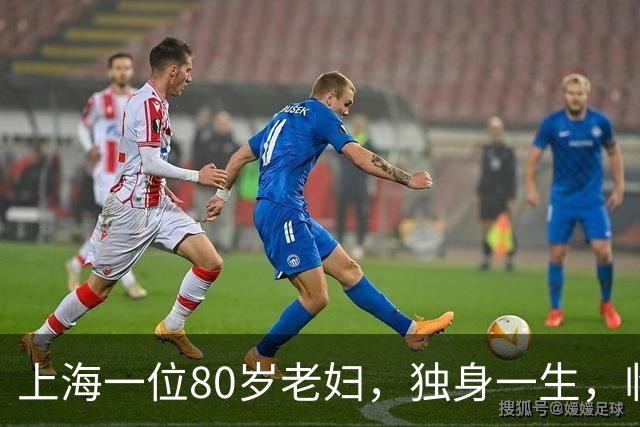 上海一位80岁老妇，独身一生，临终花尽积蓄，拒绝遗产争夺