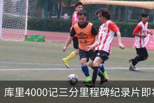 库里4000记三分里程碑纪录片即将上映