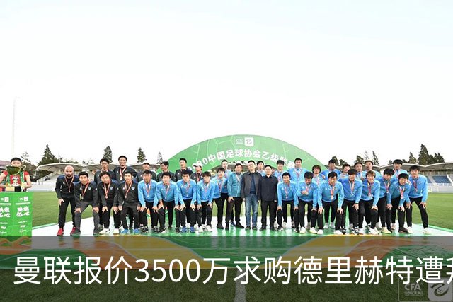 曼联报价3500万求购德里赫特遭拜仁拒绝
