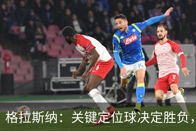 格拉斯纳：关键定位球决定胜负，整体机会稀少