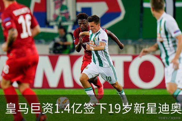 皇马巨资1.4亿签下19岁新星迪奥曼德