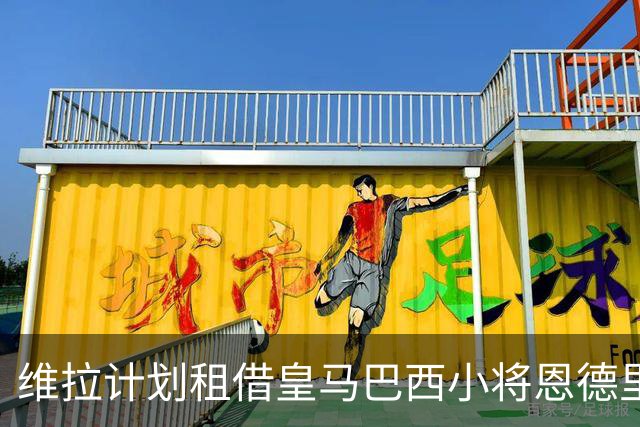维拉计划租借皇马巴西小将恩德里克，穆里尼奥不予重用