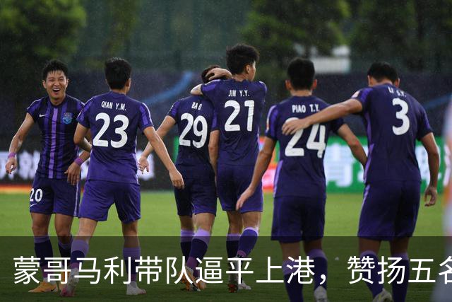 蒙哥马利带队逼平上港，赞扬五名球员表现出色，杨立瑜居首