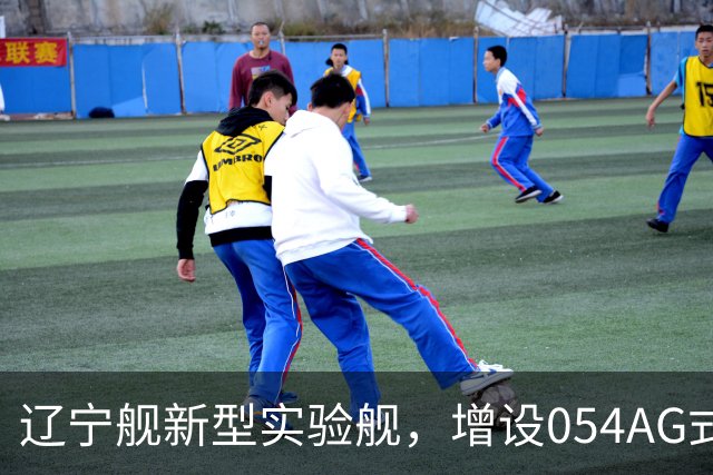 辽宁舰新型实验舰，增设054AG式相控阵火控，052D即将升级配备