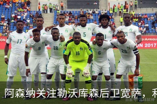 阿森纳关注勒沃库森后卫宽萨，利物浦回购条款已失效