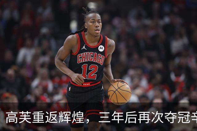 高芙重返辉煌，三年后再次夺冠辛辛那提站